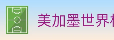 美加墨世界杯买球入口 logo